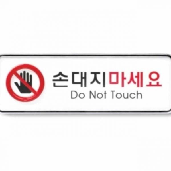 손대지마세요 시스템 경고표지판