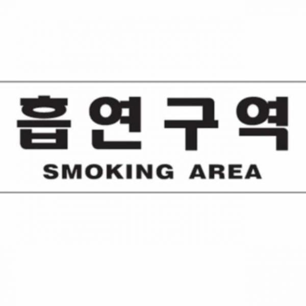 흡연구역 SMOKING AREA 안내표지