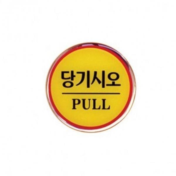 당기시오 PULL 안내스티커