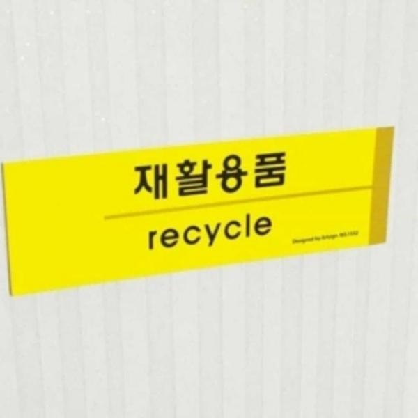 재활용품 분리수거 안내표지판