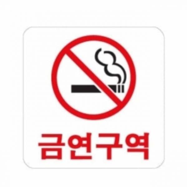 금연구역 안내표지 금연스티커