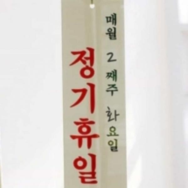 정기휴일 매주 요일 안내표지판