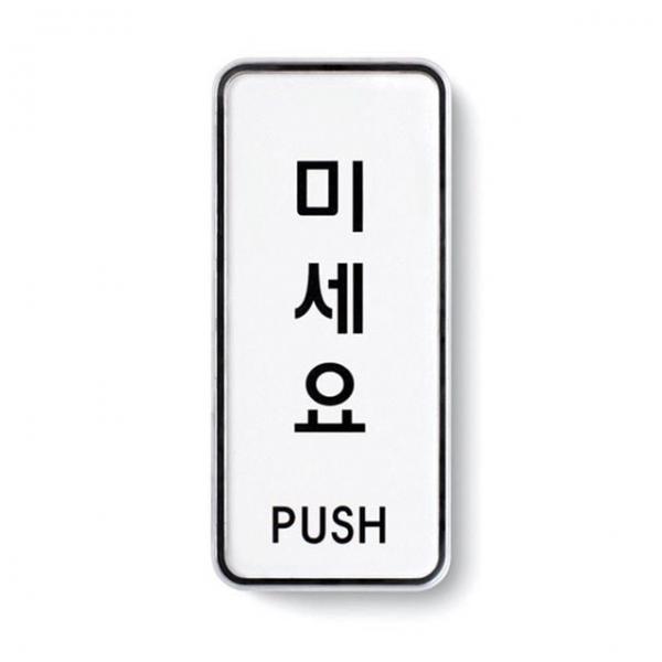 미세요 시스템 안내스티커