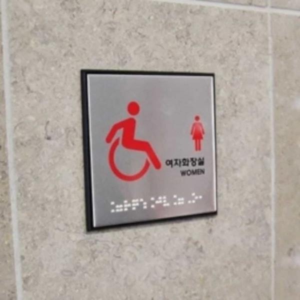 장애인 여자화장실 점자표지판