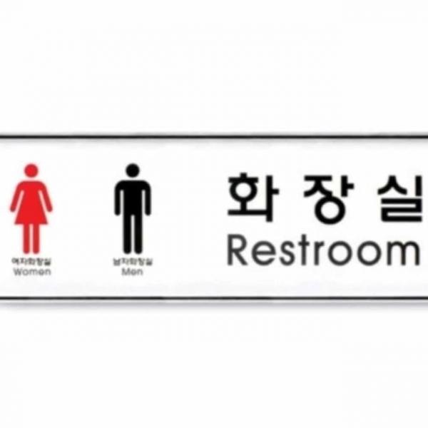 남녀공용 화장실 시스템 표지판