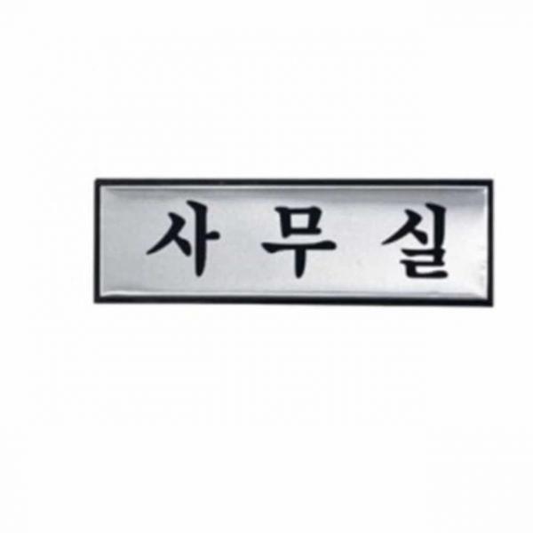 사무실 표지판 도어사인