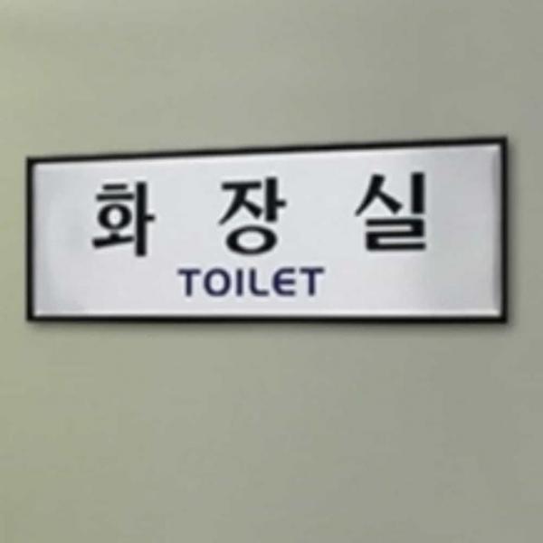 화장실 표지판 안내사인