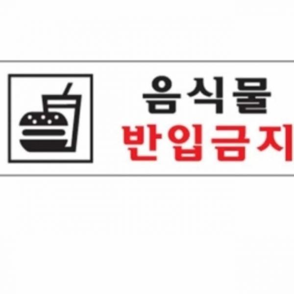 음식물 반입금지 안내표지 스티커