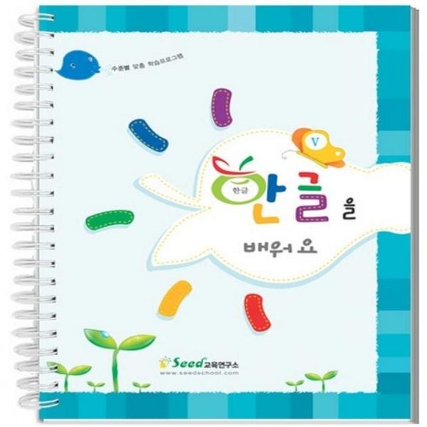 한글을 배워요 1 한글학습 교재