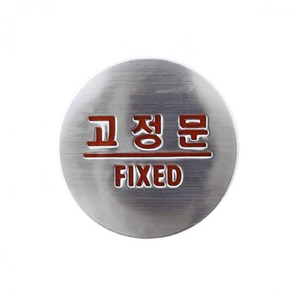 고정문 돔사인 안내표지판