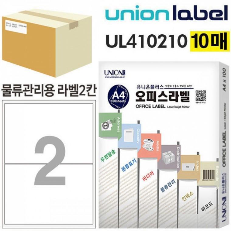 유니온 전산라벨 - 물류관리용 라벨 2칸 (10매입) (200.1x140mm) (UL-410210)