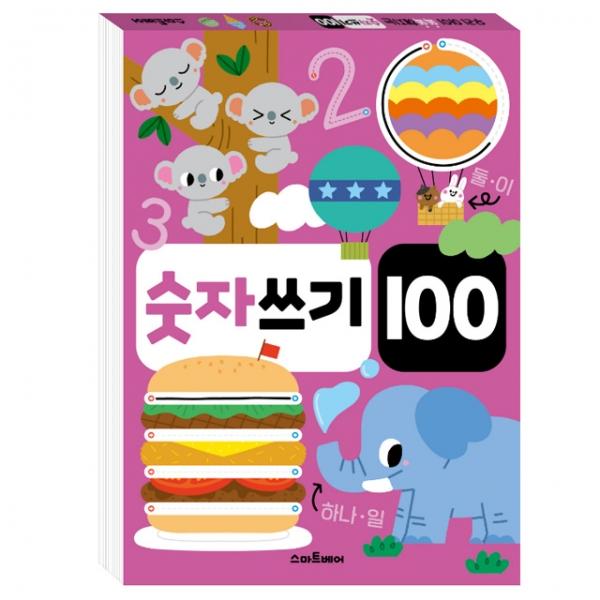똑똑해지는 숫자쓰기 100