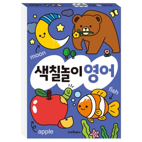 똑똑해지는 색칠놀이 영어