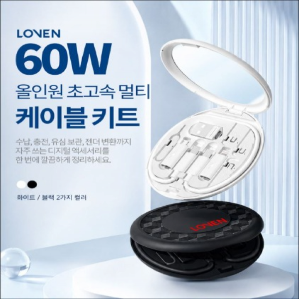 로벤 60w 초고속 올인원 멀티 케이블 젠더 (거치대 손거울 여행용)