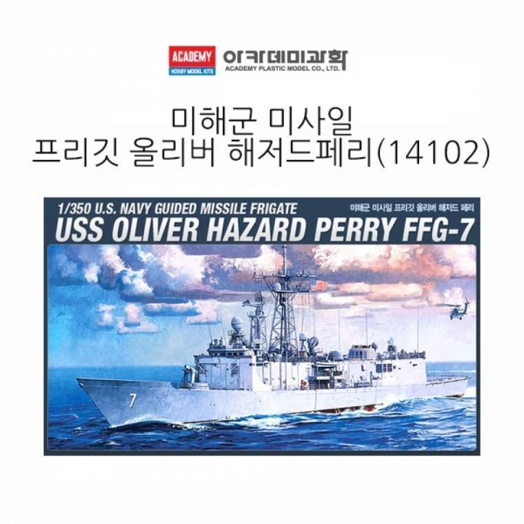 아카데미 1대350 미해군 미사일 프리깃 올리버 해저드페리 (14102)