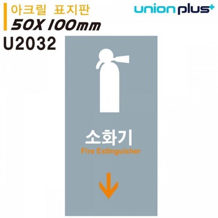 유니온 표지판 (아크릴) 소화기 (50x100mm) (U2032)