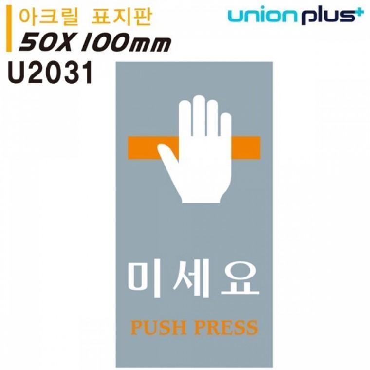 유니온 표지판 (아크릴) 미세요 (50x100mm) (U2031)