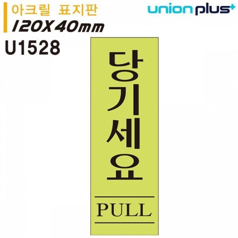 유니온 표지판 (아크릴) 당기세요 (형광) (40x120mm) (U1528)