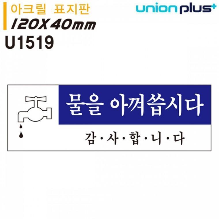 유니온 표지판 (아크릴) 물을아껴씁시다 (120x40mm) (U1519)