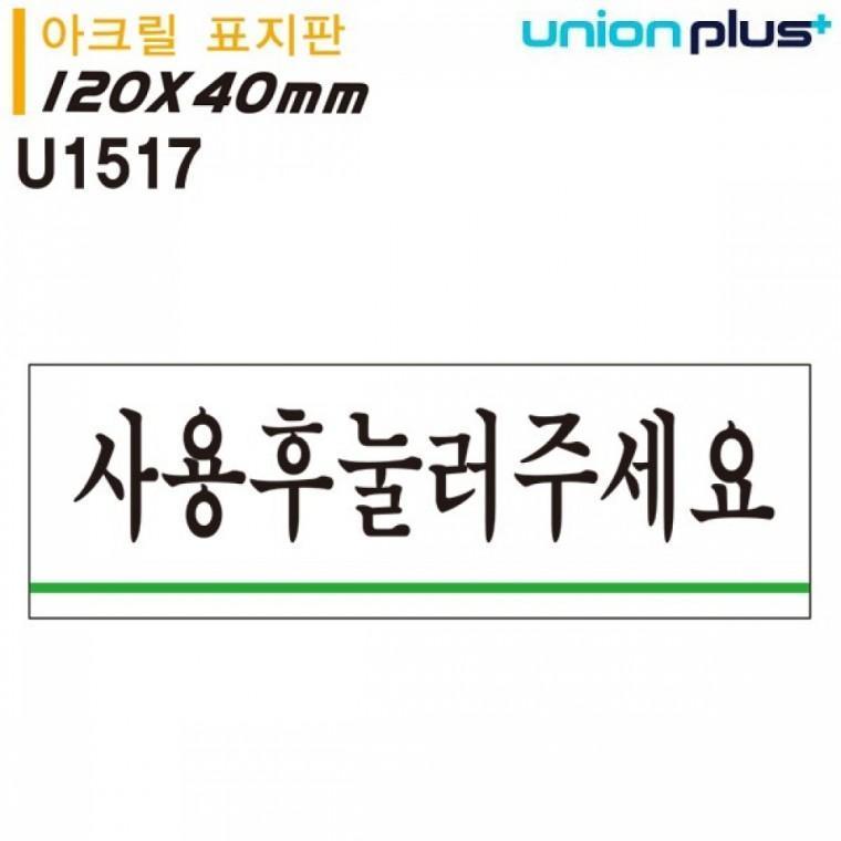 유니온 표지판 (아크릴) 사용후눌러주세요 (120x40mm) (U1517)