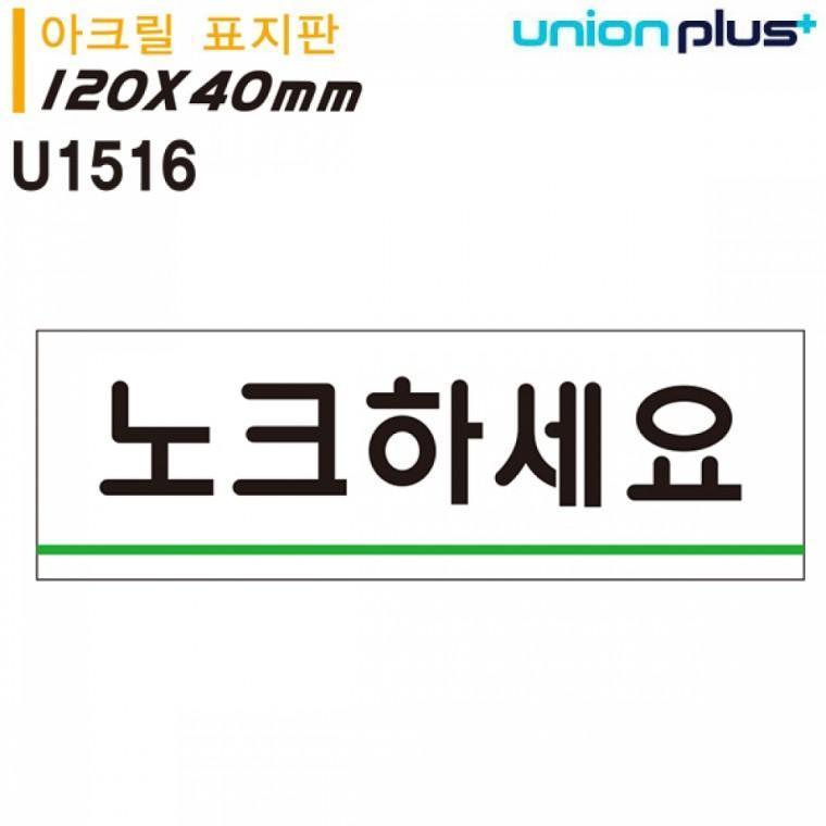 유니온 표지판 (아크릴) 노크하세요 (120x40mm) (U1516)