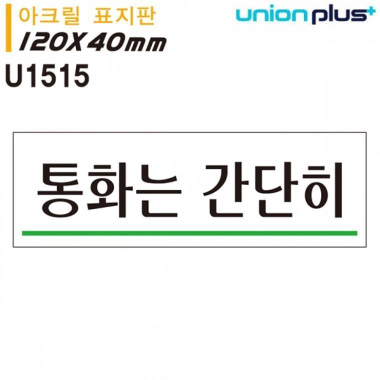 유니온 표지판 (아크릴) 통화는간단히 (120x40mm) (U1515)