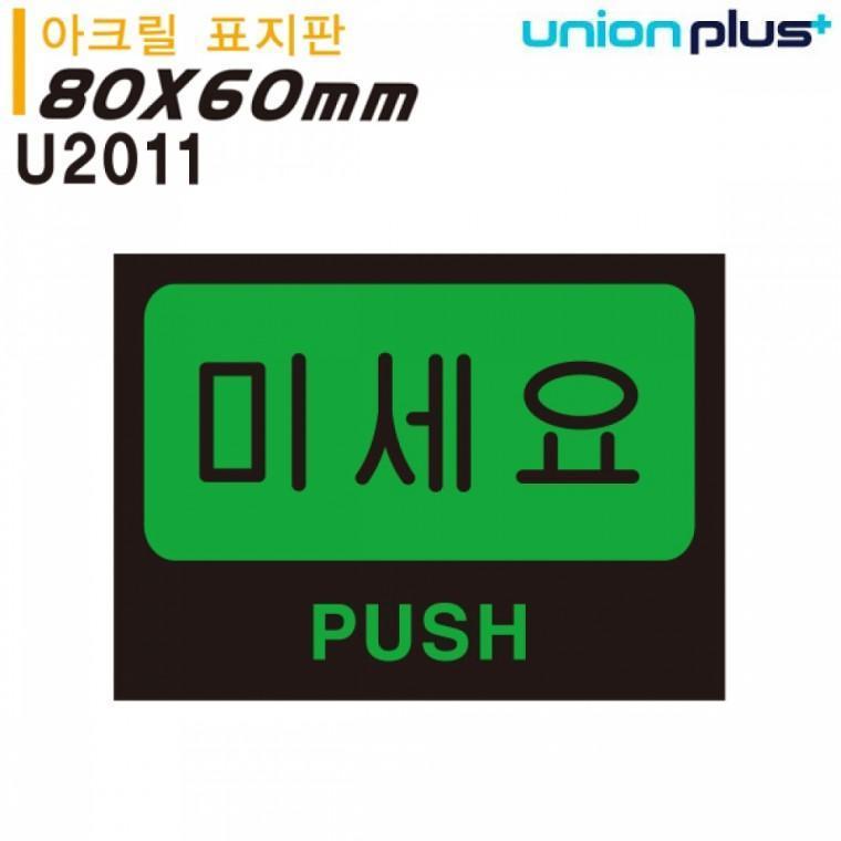 유니온 표지판 (아크릴) 미세요 (80x60mm) (U2011)