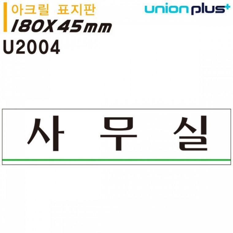 유니온 표지판 (아크릴) 사무실 (180x45mm) (U2004)