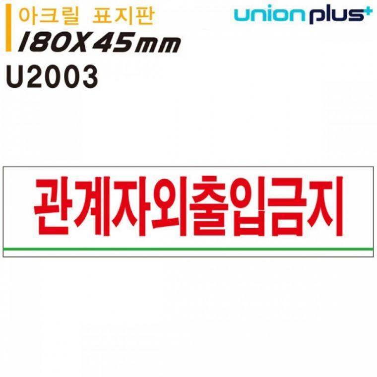 유니온 표지판 (아크릴) 관계자외출입금지 (180x45mm) (U2003)