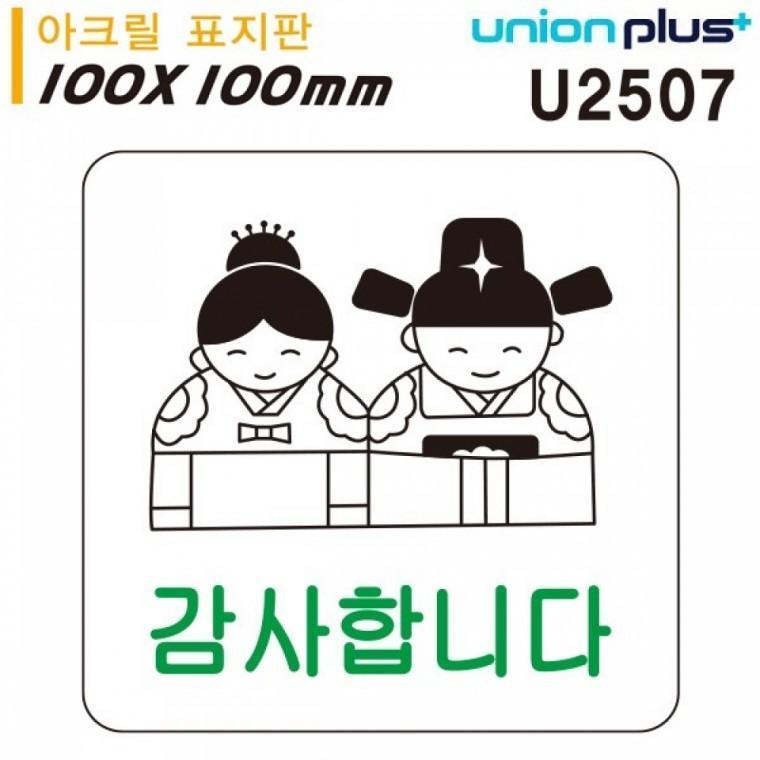 유니온 표지판 (아크릴) 감사합니다 (100x100mm) (U2507)
