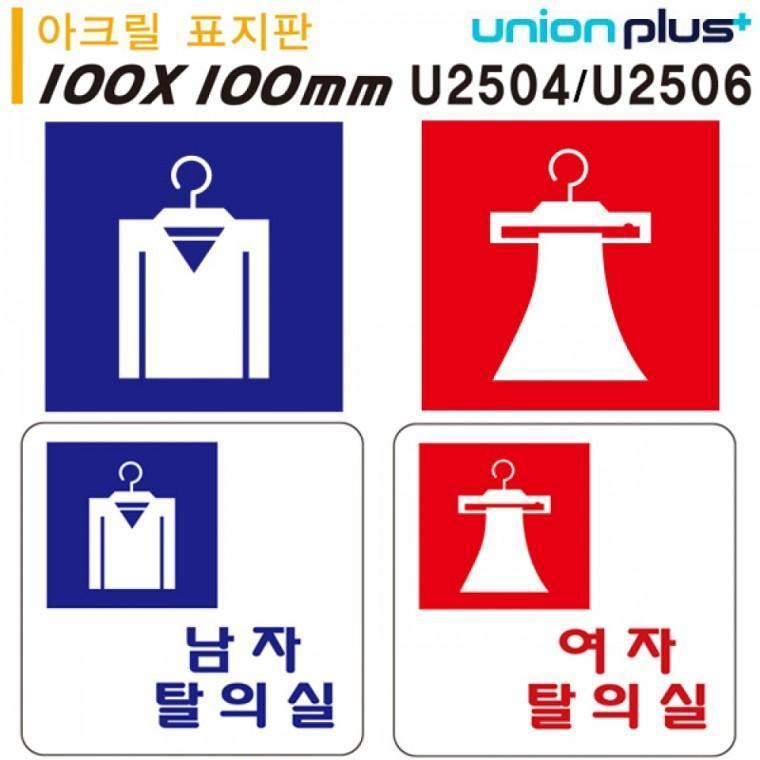 유니온 표지판 (아크릴) 남자탈의실 여자탈의실 (100x100mm) (U2504) (U2506) (택1)