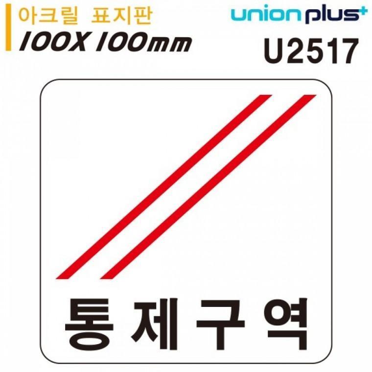 유니온 표지판 (아크릴) 통제구역 (100x100mm) (U2517)