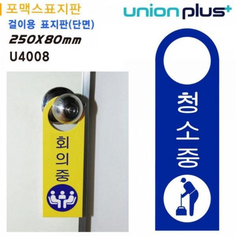 유니온 걸이용 표지판 - 청소중 (손잡이 걸이용) (포멕스표지판) (80x250mm) (U4008)