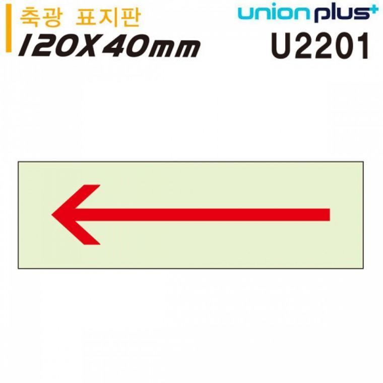 유니온 축광표지판 - 화살표 (120x40mm) (U2201)