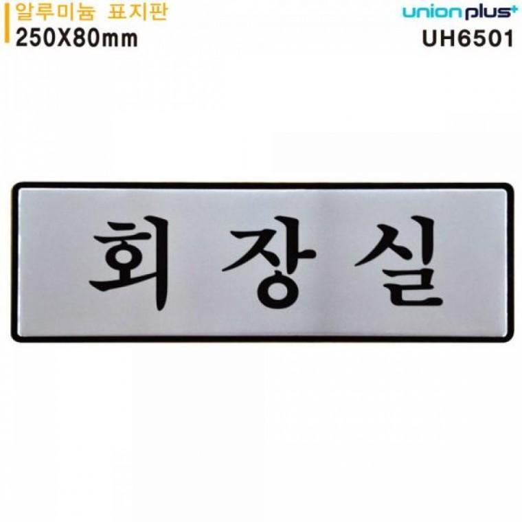 유니온 표지판 (알루미늄) 회장실 (250x80mm) (UH6501)