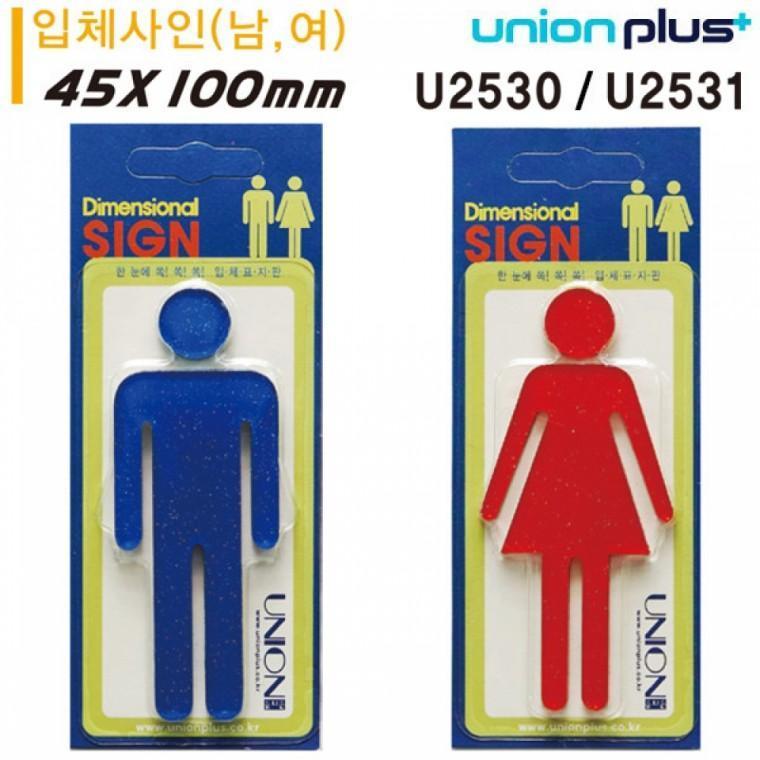 유니온 표지판 (화장실) 남자화장실 여자화장실 (입체사인) (아크릴표지판) (45x100x3mm) (U2530) (U2531)