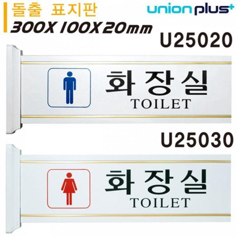 유니온 표지판 (돌출형) 남자화장실 여자화장실 (대) (300x100x20mm) (U25020) (U25030) (택1)