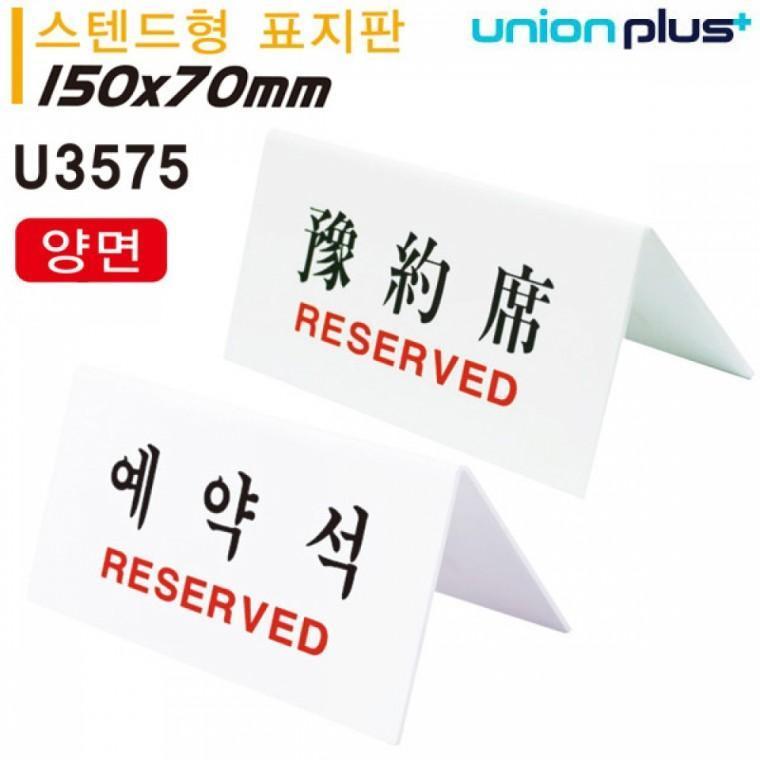 유니온 테이블 표지판 - 예약석 (한글 한문) (양면) (스텐드형) (150x70mm) (U3575)