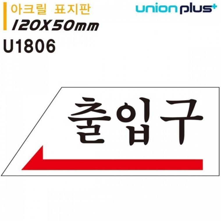 유니온 표지판 (아크릴) 출입구 (왼쪽) (120x50mm) (U1806)
