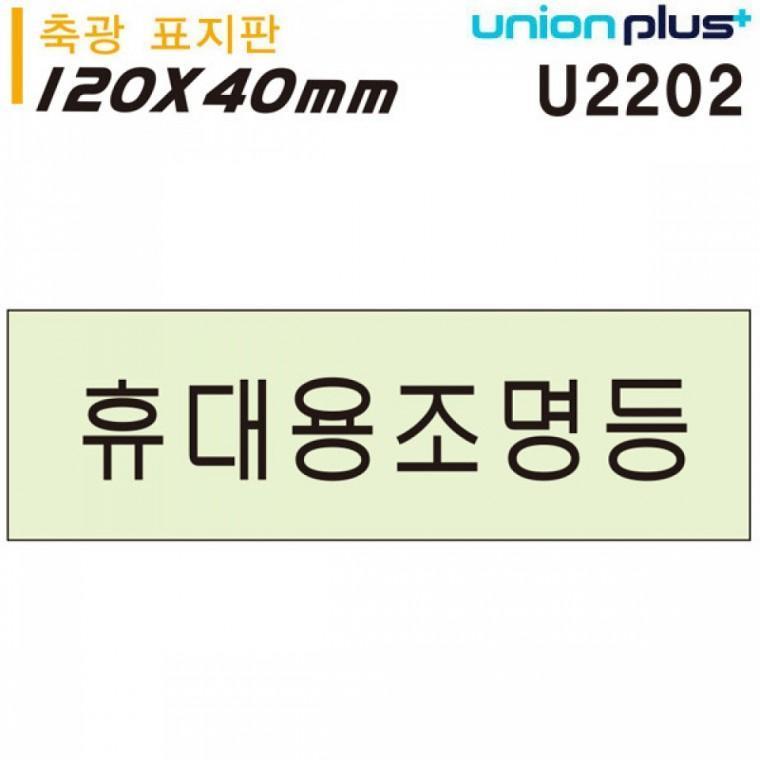 유니온 축광표지판 - 휴대용조명등 (120x40mm) (U2202)