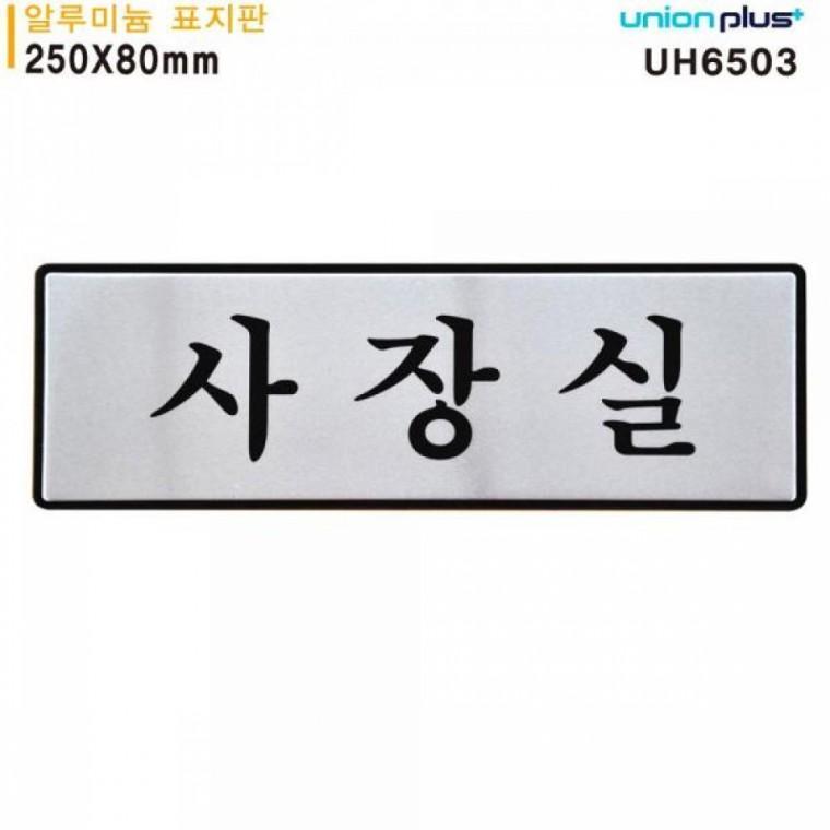 유니온 표지판 (알루미늄) 사장실 (250x80mm) (UH6503)