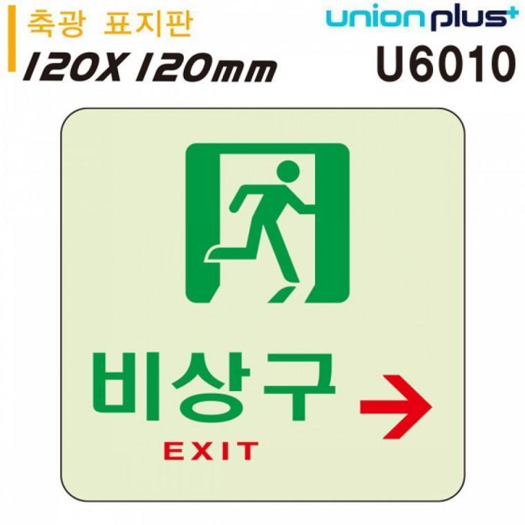 유니온 축광표지판 - 비상구 (오른쪽) (120x120mm) (U6010)