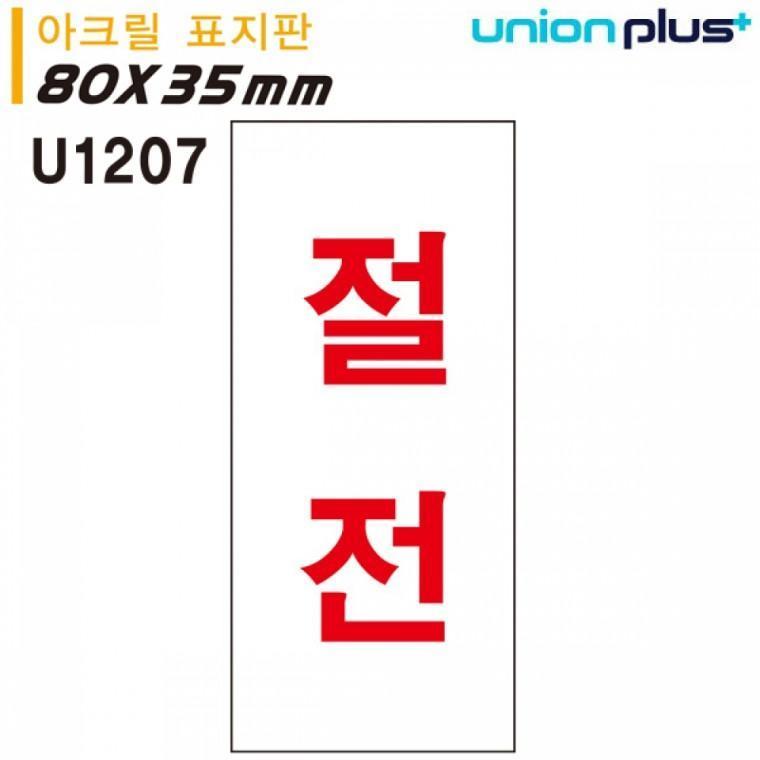 유니온 표지판 (아크릴) 절전 (35x80mm) (U1207)