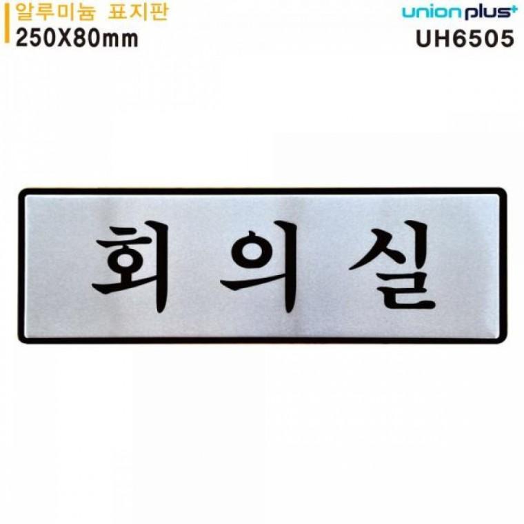 유니온 표지판 (알루미늄) 회의실 (250x80mm) (UH6505)