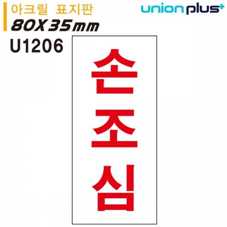 유니온 표지판 (아크릴) 손조심 (35x80mm) (U1206)