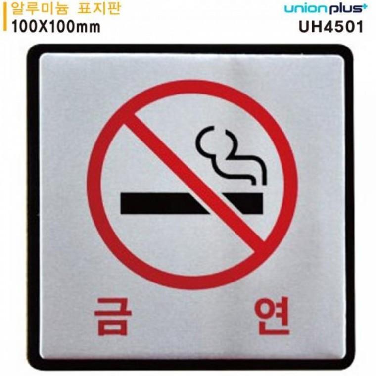 유니온 표지판 (알루미늄) NO SMOKING (금연) (100x100mm) (UH4501)