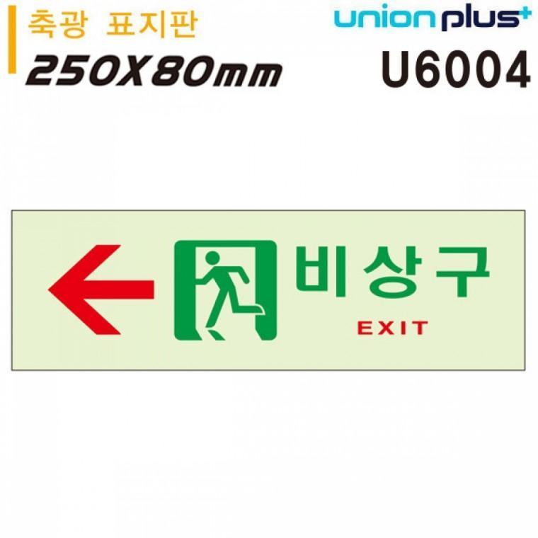 유니온 축광표지판 - 비상구 (왼쪽) (250x80mm) (U6004)