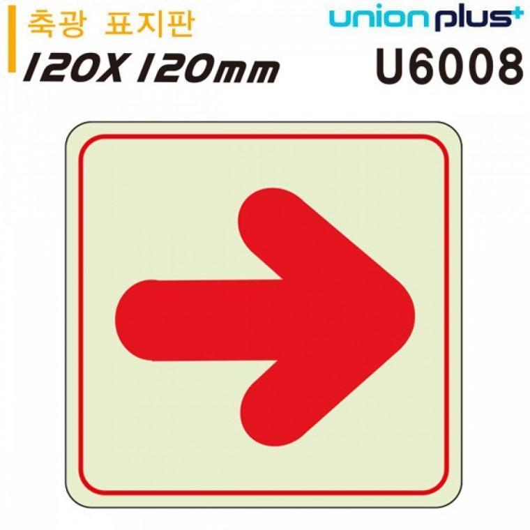 유니온 축광표지판 - 화살표 (직선) (120x120mm) (U6008)
