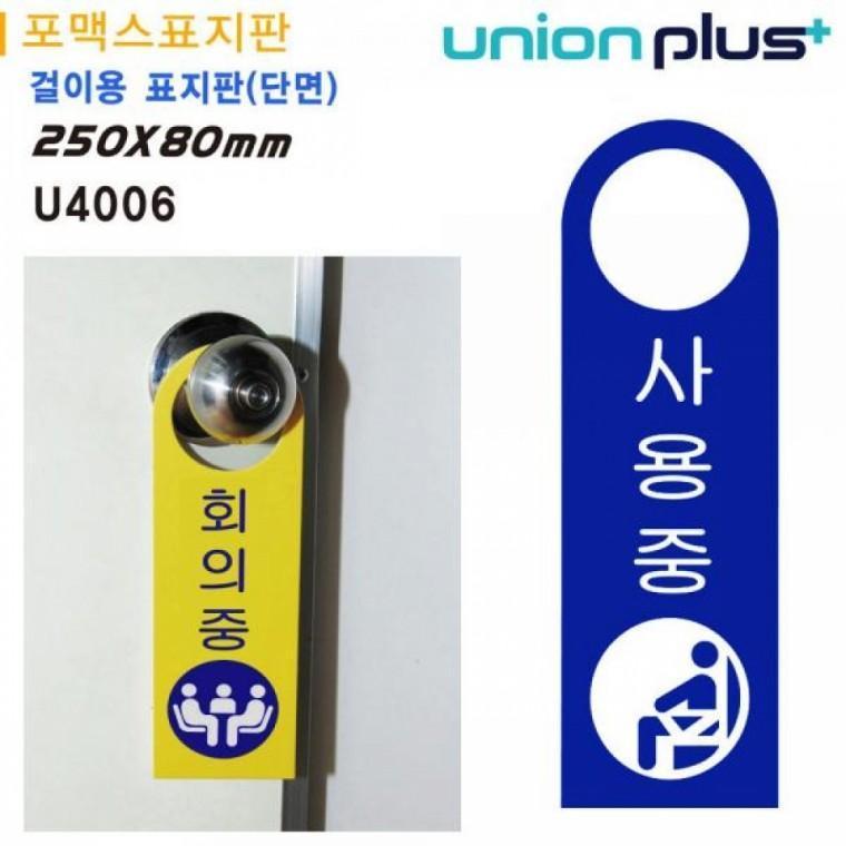 유니온 걸이용 표지판 - 사용중 (손잡이 걸이용) (포멕스표지판) (80x250mm) (U4006)