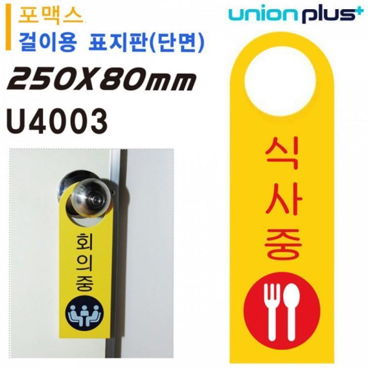 유니온 걸이용 표지판 - 식사중 (손잡이 걸이용) (포멕스표지판) (80x250mm) (U4003)